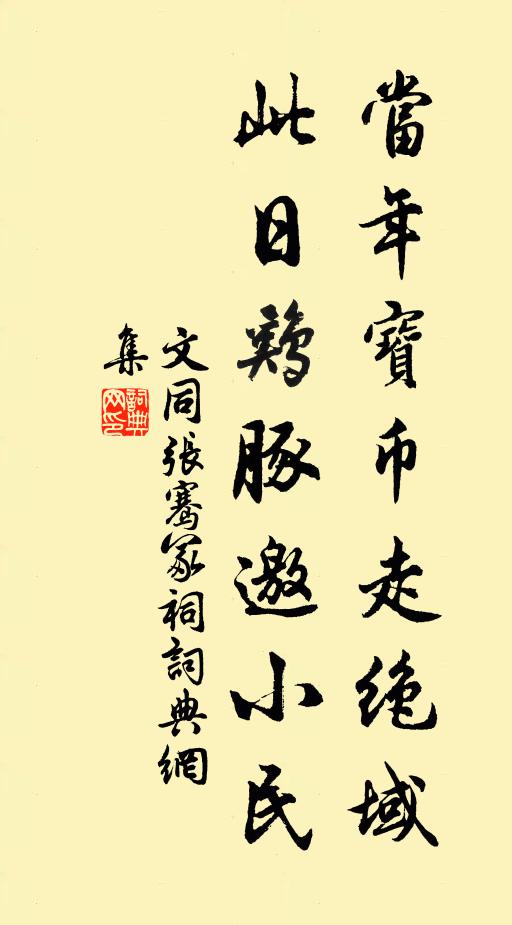 文同当年宝币走绝域，此日鸡豚邀小民书法作品欣赏