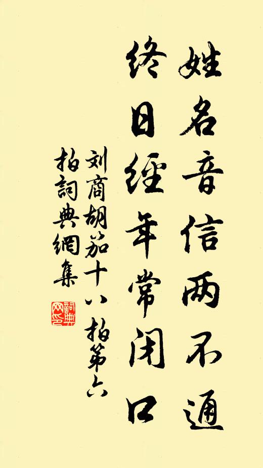 刘商姓名音信两不通，终日经年常闭口书法作品欣赏