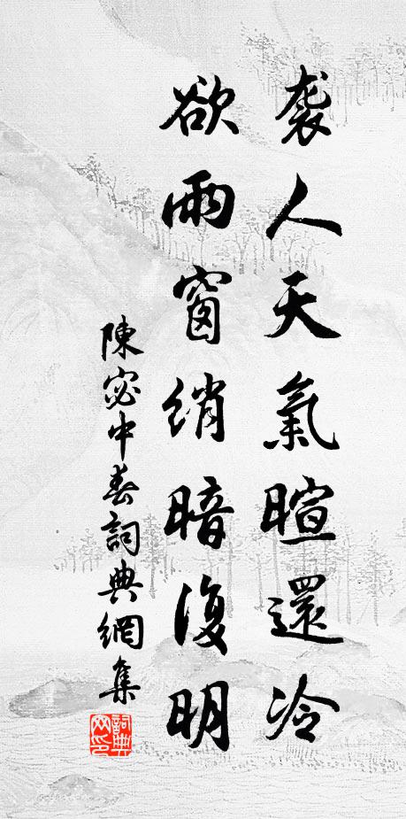 陈宓袭人天气暄还冷，欲雨窗绡暗复明书法作品欣赏