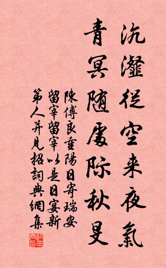 陈傅良沆瀣从空来夜气，青冥随处际秋旻书法作品欣赏