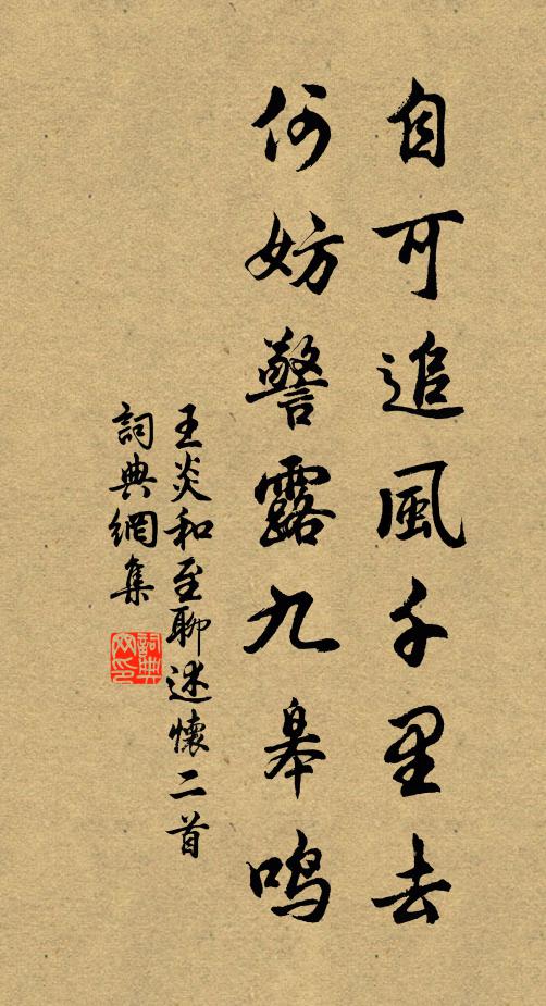 王炎自可追风千里去，何妨警露九皋鸣书法作品欣赏