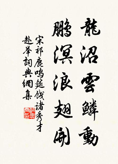 宋祁龙沼云鳞动，鹏溟浪翅开书法作品欣赏