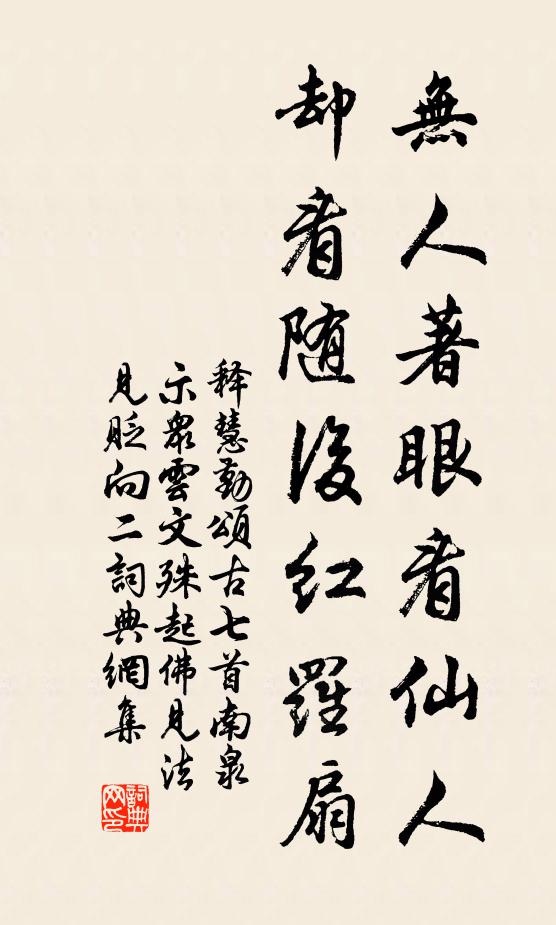 释慧勤无人著眼看仙人，却看随后红罗扇书法作品欣赏