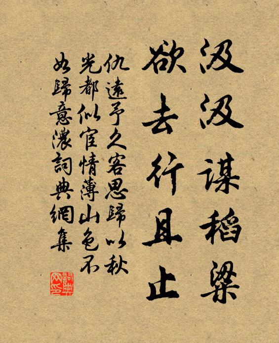 仇远汲汲谋稻粱，欲去行且止书法作品欣赏
