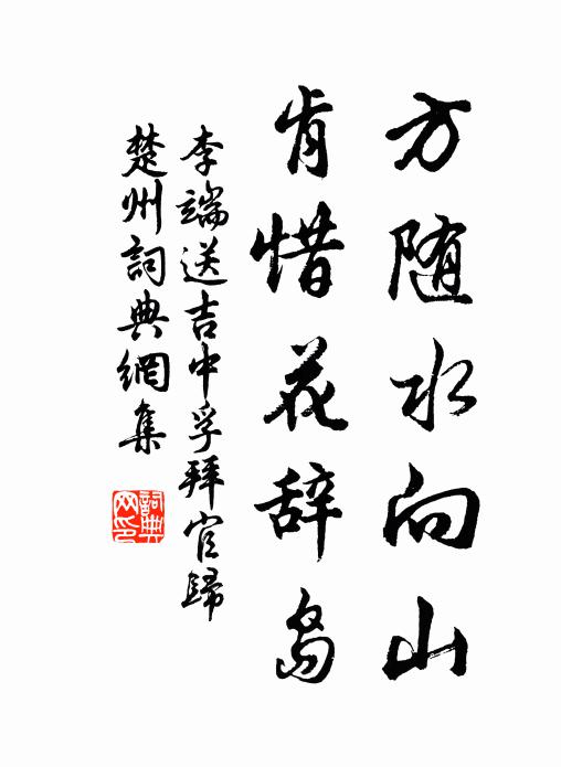 李端方随水向山,肯惜花辞岛书法作品欣赏