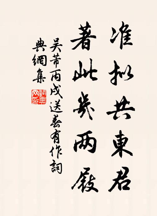 吴芾准拟共东君，著此几两屐书法作品欣赏