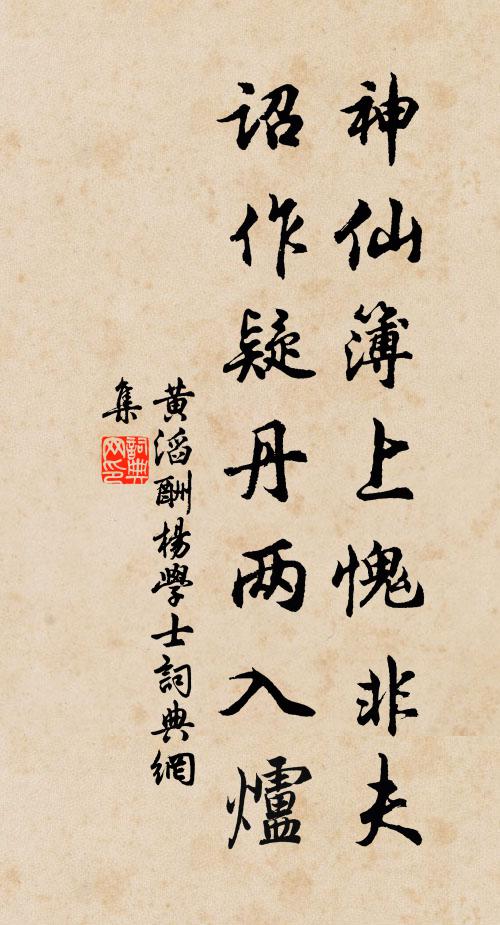 黄滔神仙簿上愧非夫，诏作疑丹两入炉书法作品欣赏
