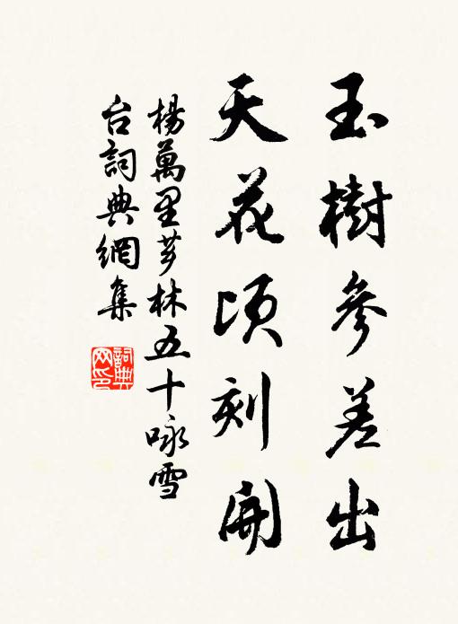 杨万里玉树参差出，天花顷刻开书法作品欣赏