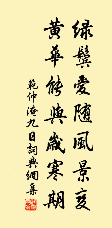 范仲淹绿鬓爱随风景变，黄华能与岁寒期书法作品欣赏