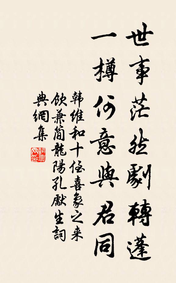 韩维世事茫然剧转蓬，一樽何意与君同书法作品欣赏