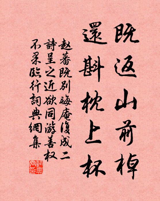 赵蕃既返山前棹，还斟枕上杯书法作品欣赏