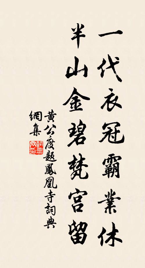 黄公度一代衣冠霸业休，半山金碧梵宫留书法作品欣赏