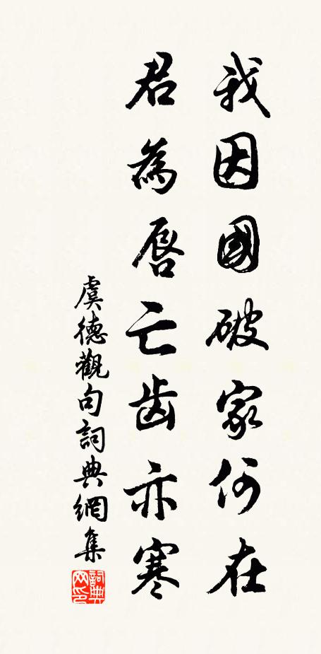 虞德观我因国破家何在，君为唇亡齿亦寒。书法作品欣赏