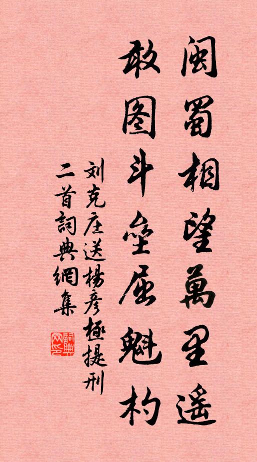 刘克庄闽蜀相望万里遥，敢图斗垒屈魁杓书法作品欣赏
