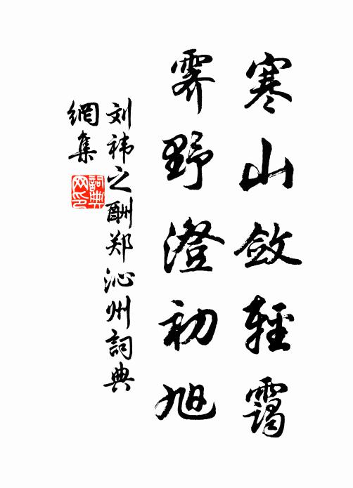 刘祎之寒山敛轻霭，霁野澄初旭书法作品欣赏