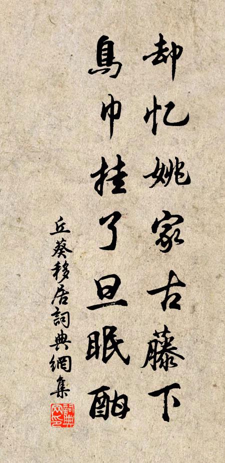 丘葵却忆姚家古藤下，鸟巾挂了旦眠酣书法作品欣赏