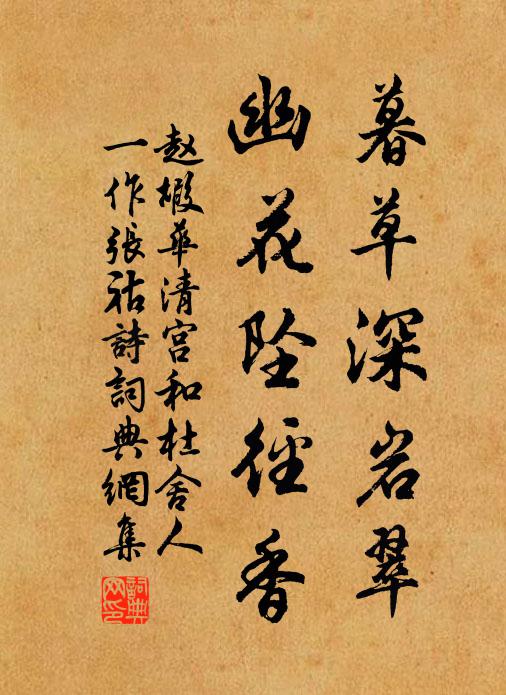 赵嘏暮草深岩翠,幽花坠径香书法作品欣赏
