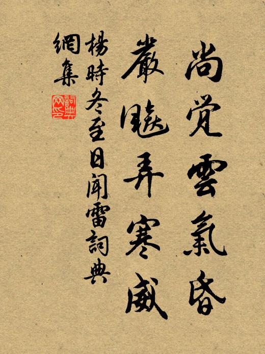 杨时尚觉云气昏，严飚弄寒威书法作品欣赏