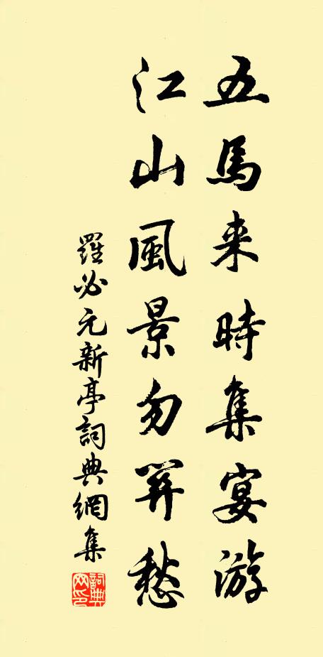 罗必元五马来时集宴游，江山风景勿关愁书法作品欣赏