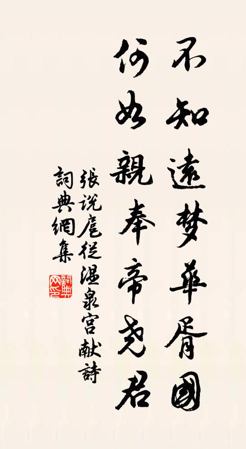 张说不知远梦华胥国，何如亲奉帝尧君书法作品欣赏