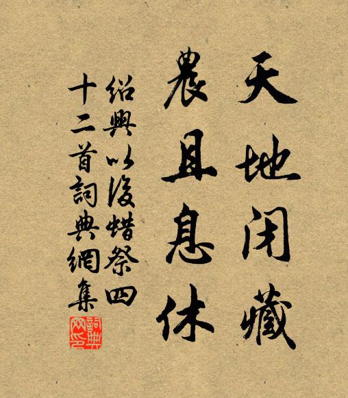 佚名天地闭藏，农且息休书法作品欣赏