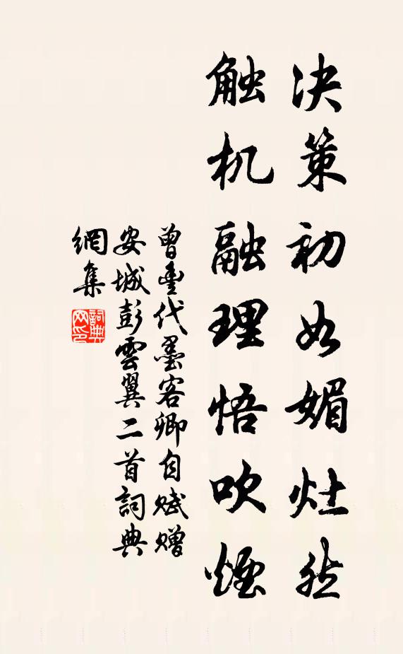 曾丰决策初如媚灶然，触机融理悟吹烟书法作品欣赏