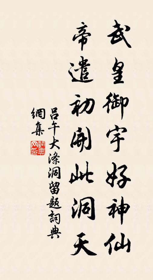 吕午武皇御宇好神仙，帝遣初开此洞天书法作品欣赏