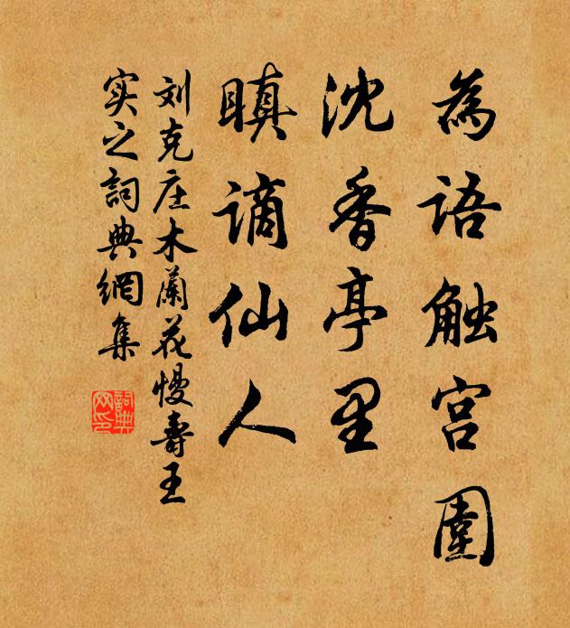 刘克庄为语触宫围，沈香亭里，瞋谪仙人书法作品欣赏