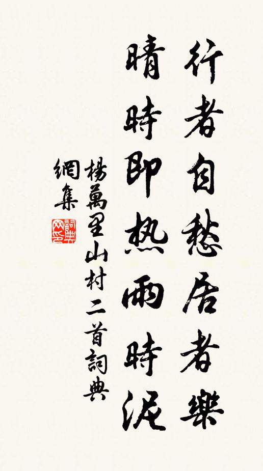 杨万里行者自愁居者乐，晴时即热雨时泥书法作品欣赏