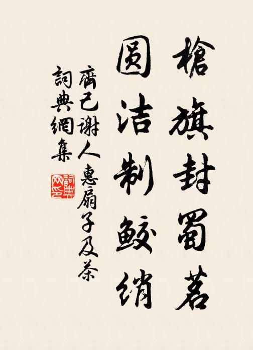 齐己枪旗封蜀茗，圆洁制鲛绡书法作品欣赏