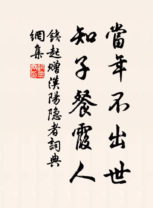 钱起当年不出世，知子餐霞人书法作品欣赏