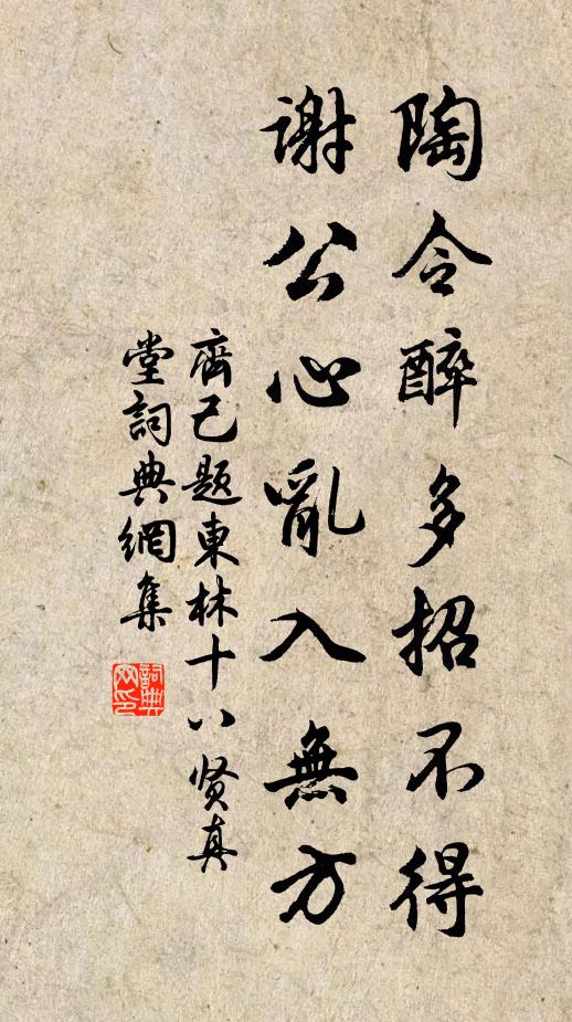 齐己陶令醉多招不得，谢公心乱入无方书法作品欣赏