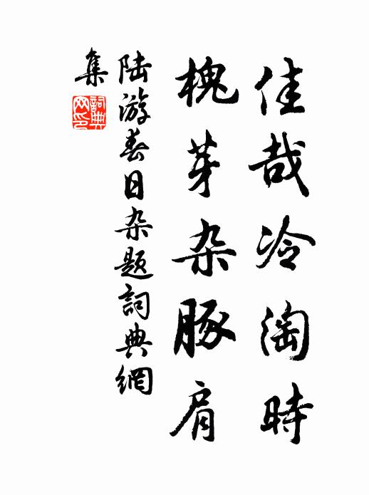 陆游佳哉冷淘时，槐芽杂豚肩书法作品欣赏