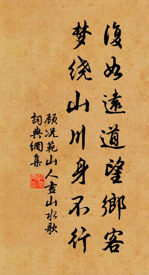 顾况复如远道望乡客，梦绕山川身不行书法作品欣赏