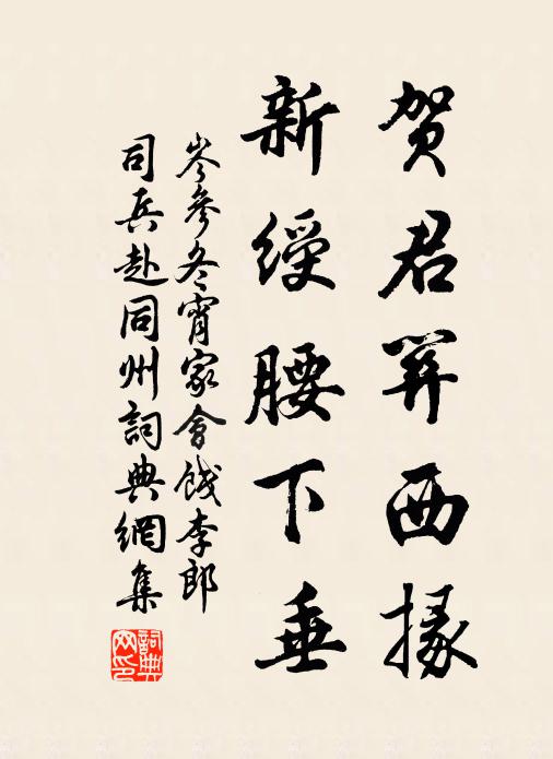 岑参贺君关西掾，新绶腰下垂书法作品欣赏