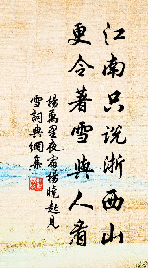 杨万里江南只说浙西山，更令著雪与人看书法作品欣赏