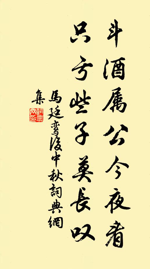 马廷鸾斗酒属公今夜看，只亏些子莫长叹书法作品欣赏