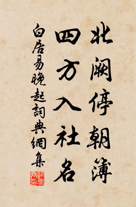 白居易北阙停朝簿，四方入社名书法作品欣赏