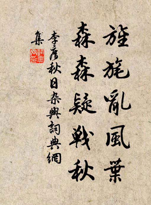 李廌旌旄乱风叶，森森疑战秋书法作品欣赏