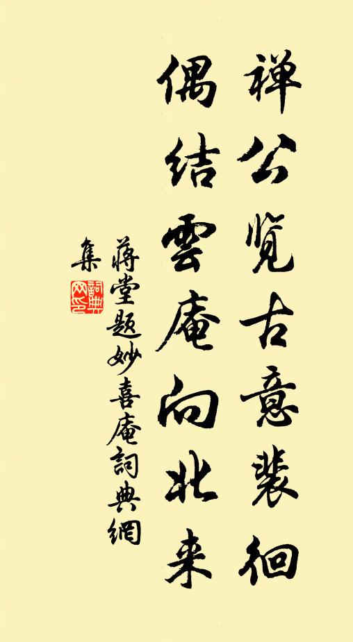 蒋堂禅公览古意裴徊，偶结云庵向北来书法作品欣赏