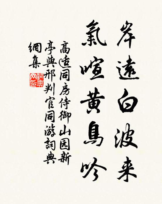 高适岸远白波来，气喧黄鸟吟书法作品欣赏