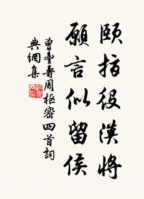 曾丰颐指役汉将，愿言似留侯书法作品欣赏