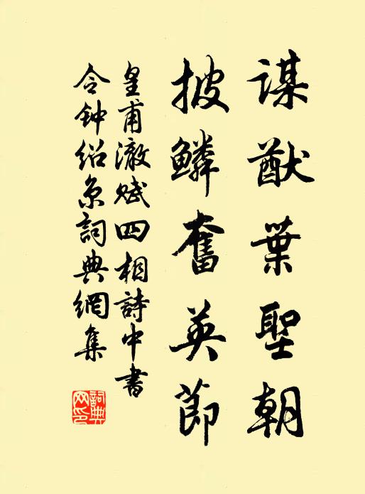 皇甫澈谋猷叶圣朝，披鳞奋英节书法作品欣赏