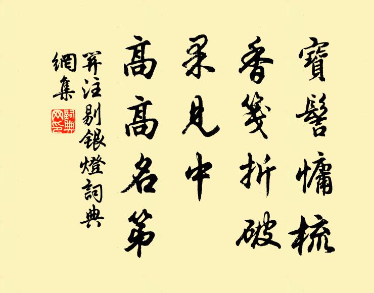 关注宝髻慵梳，香笺折破，果见中、高高名第书法作品欣赏