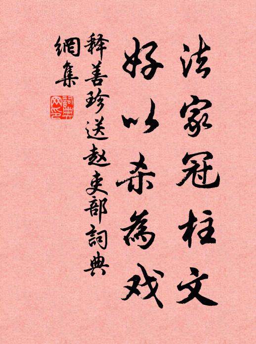 释善珍法家冠柱文，好以杀为戏书法作品欣赏