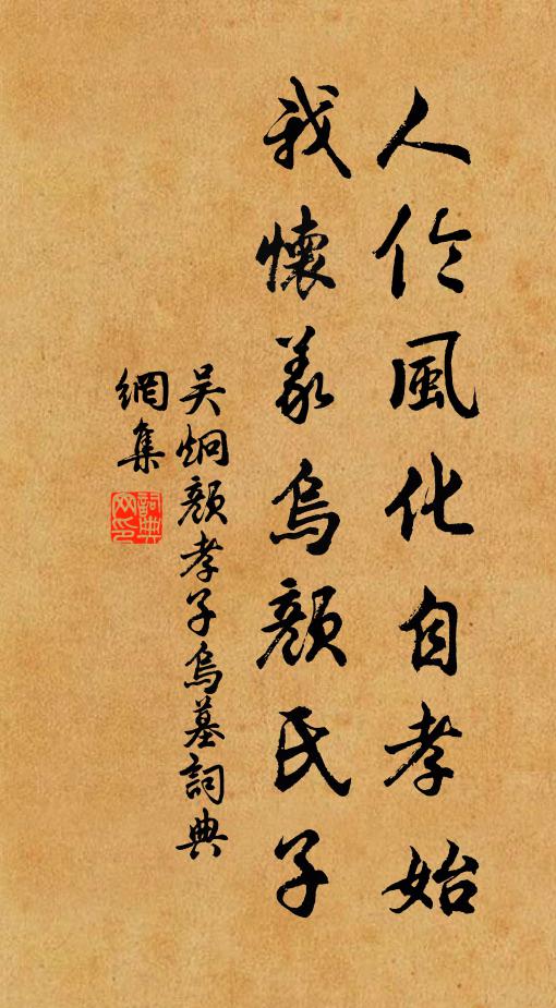 吴炯人伦风化自孝始，我怀义乌颜氏子书法作品欣赏