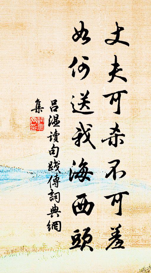吕温丈夫可杀不可羞，如何送我海西头书法作品欣赏