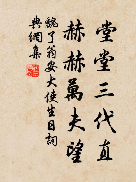 魏了翁堂堂三代直，赫赫万夫望书法作品欣赏