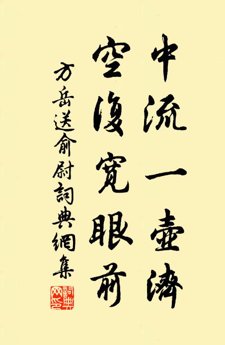 方岳中流一壶济，空复宽眼前书法作品欣赏