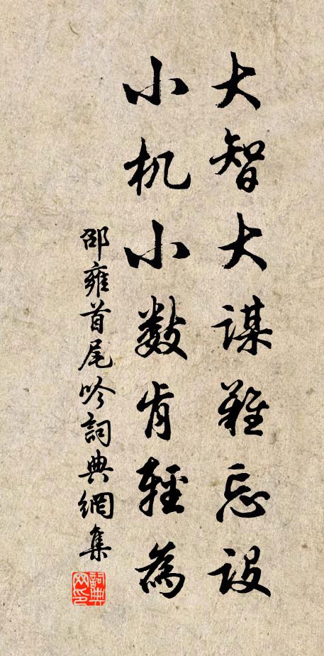 邵雍大智大谋难忘设，小机小数肯轻为书法作品欣赏